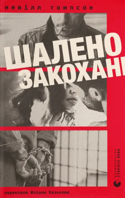 Шалено закохані