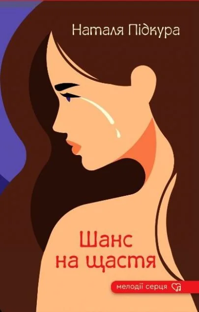 Шанс на щастя