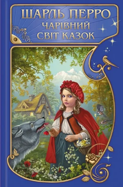 Шарль Перро. Чарівний світ казок