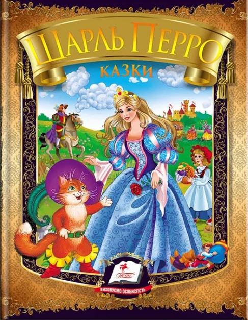 Шарль Перро. Казки