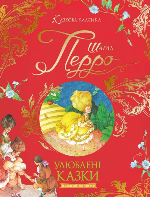 Шарль Перро. Улюблені казки