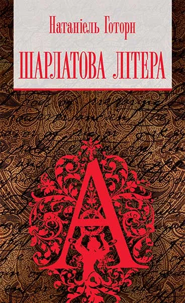 Шарлатова літера