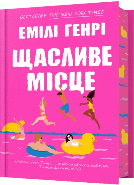 Щасливе місце