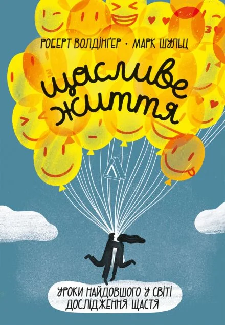 Щасливе життя