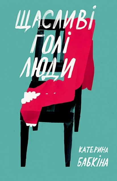 Щасливі голі люди