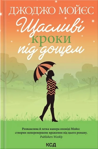 Щасливі кроки під дощем