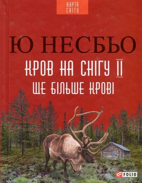 Ще більше крові