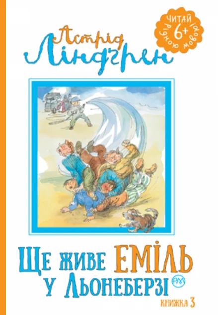 Ще живе Еміль у Льонеберзі