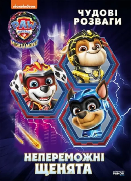 Щенячий патруль. Чудові розваги. Непереможні щенята