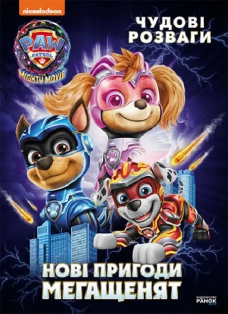Щенячий патруль. Чудові розваги. Нові пригоди мегащенят