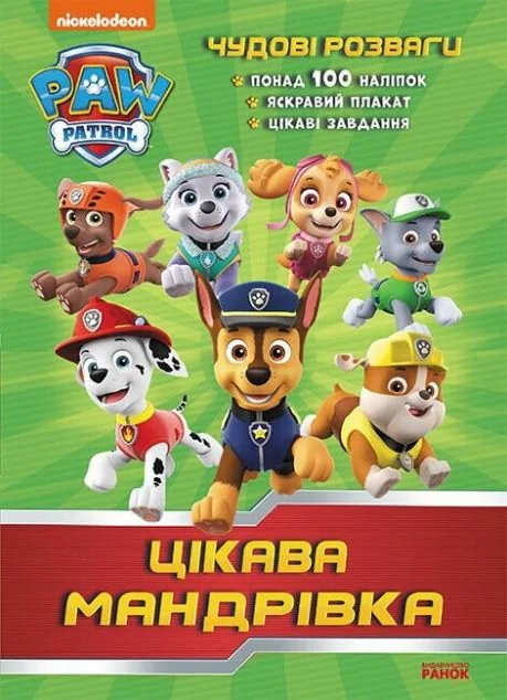 Щенячий Патруль. Чудові розваги. Цікава мандрівка