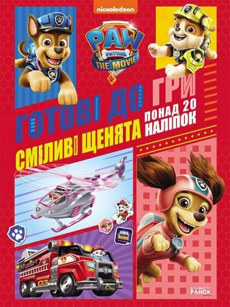 Щенячий Патруль. Готові до гри. Сміливі щенята