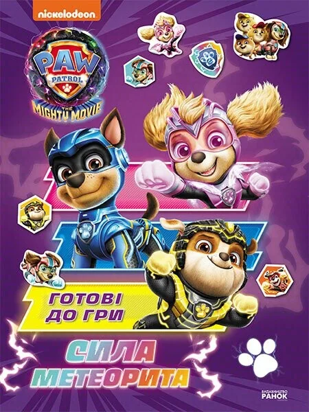 Щенячий Патруль. Готові до гри. Сила метеорита