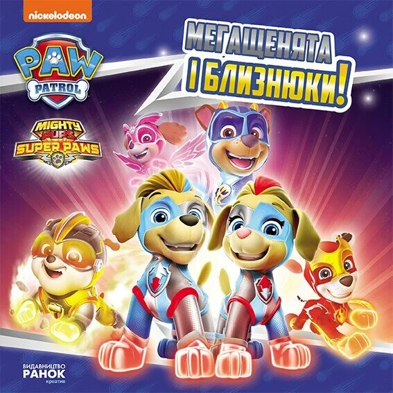 Щенячий Патруль. Історії. Мегащенята і близнюки