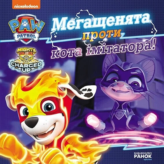 Щенячий Патруль. Історії. Мегащенята проти імітатора