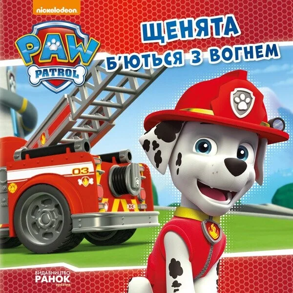 Щенячий Патруль. Історії. Щенята б'ються з вогнем