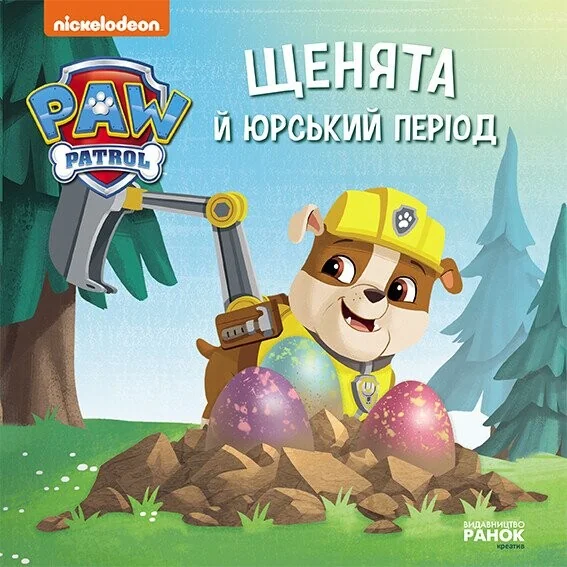 Щенячий патруль. Історії. Щенята й Юрський період