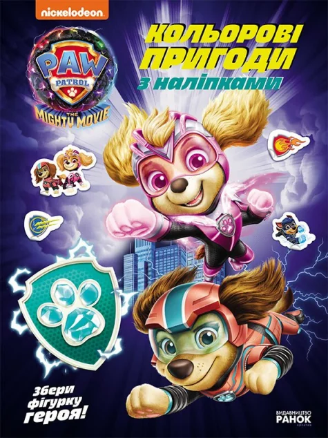 Щенячий Патруль. Хоробрі рятівники. Кольорові пригоди з наліпками