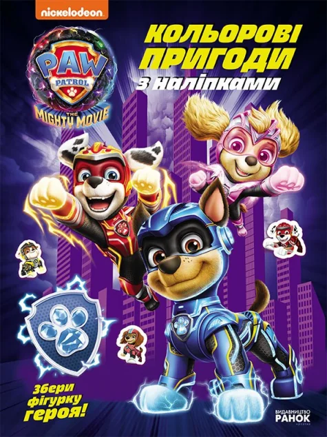 Щенячий Патруль. Команда мегащенят. Кольорові пригоди з наліпками