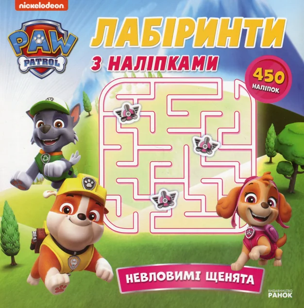 Щенячий Патруль. Лабіринти з наліпками. Невловимі щенята