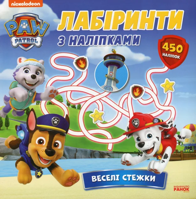 Щенячий Патруль. Лабіринти з наліпками. Веселі стежки