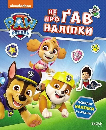 Щенячий Патруль. Не проГАВ наліпки. Світ щенят