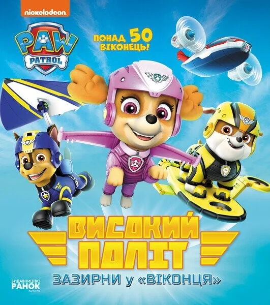 Щенячий Патруль. Високий потіт. Зазирни у віконця. Книжка з віконцями