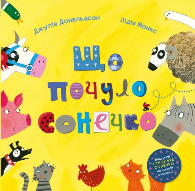 Що почуло сонечко