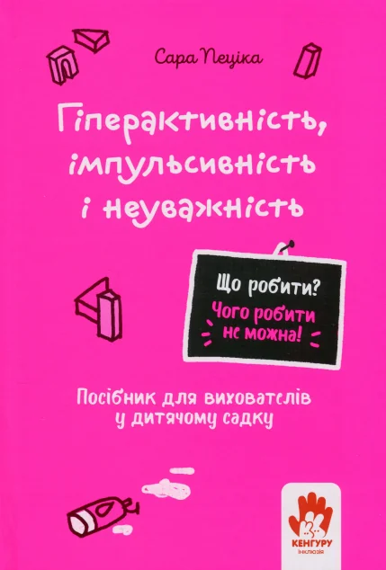 Що робити? Чого робити не можна? Гіперактивність, імпульсивність і неуважність
