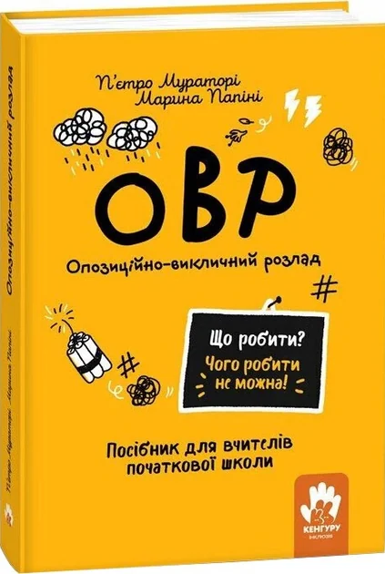 Що робити? Чого робити не можна? ОВР. Посiбник для вчителiв початкової школи