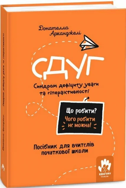 Що робити? Чого робити не можна? СДУГ. Синдром дефіциту уваги та гіперактивності