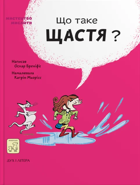 Що таке щастя?