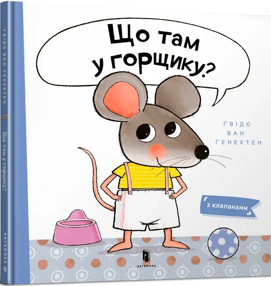 Що там у горщику?