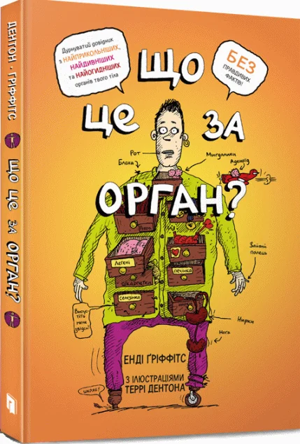 Що це за орган?