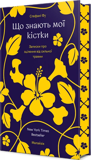 Що знають мої кістки