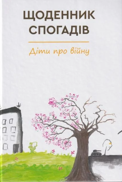 Щоденник спогадів. Діти про війну
