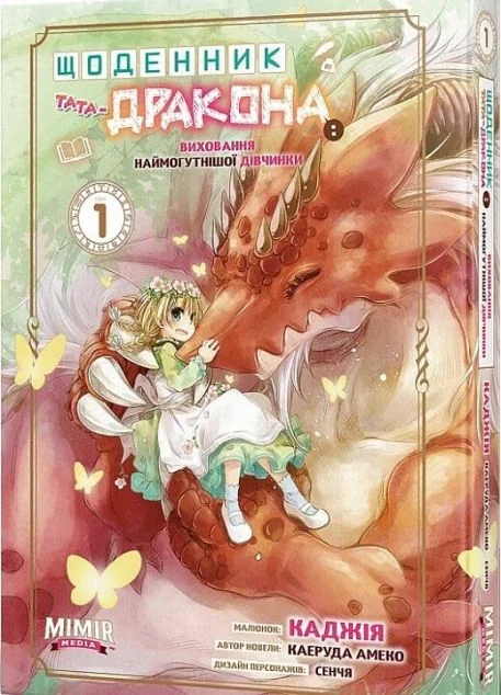Щоденник тата-дракона: виховання наймогутнішої дівчинки. Том 1