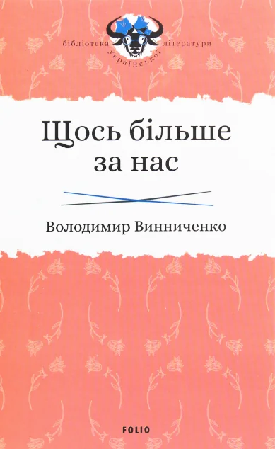 Щось більше за нас. Мала проза. 1909-1929