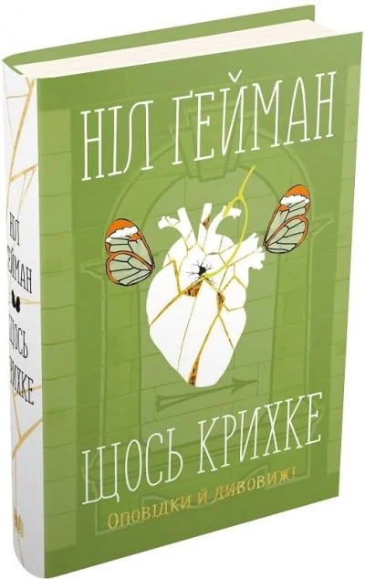 Щось крихке. Оповідки й дивовижі