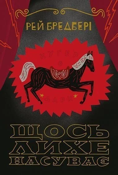 Щось лихе насуває