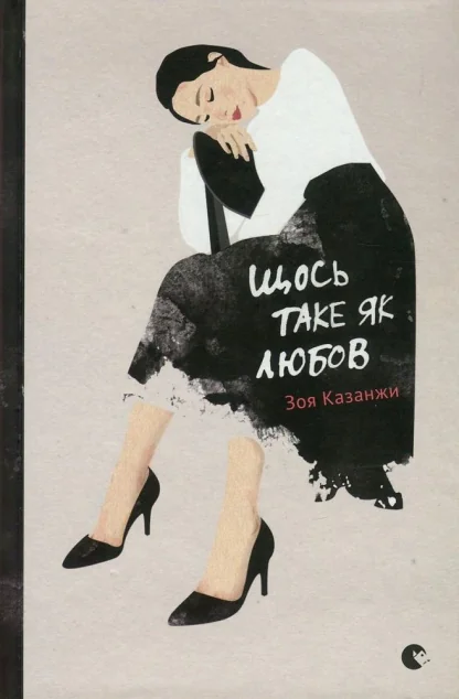 Щось таке як любов