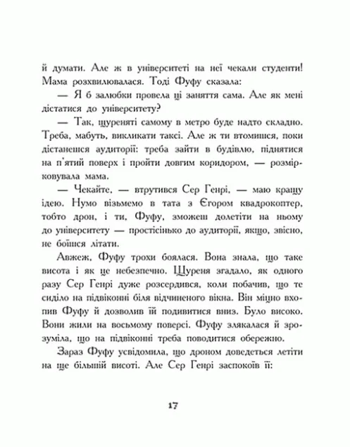 Щуреня Фуфу та вірний друг Сер Генрі