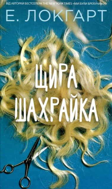 Щира шахрайка