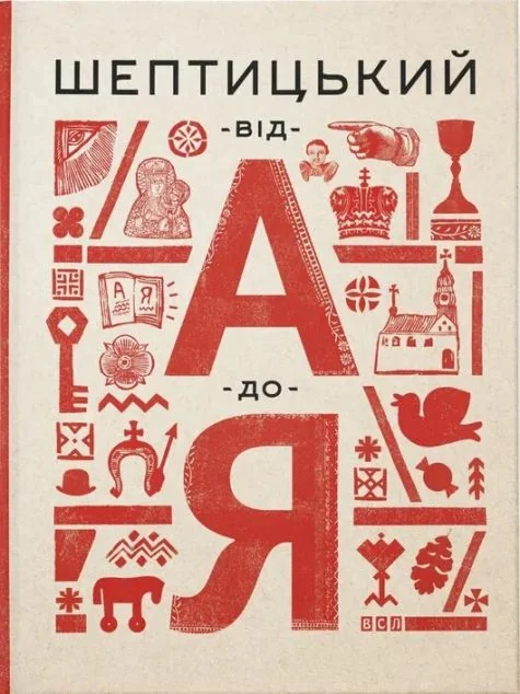 Шептицький від А до Я