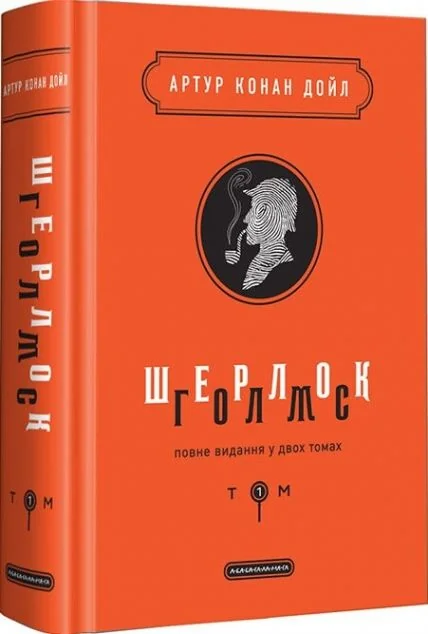 Шерлок Голмс. Повне видання у 2 томах. Том 1