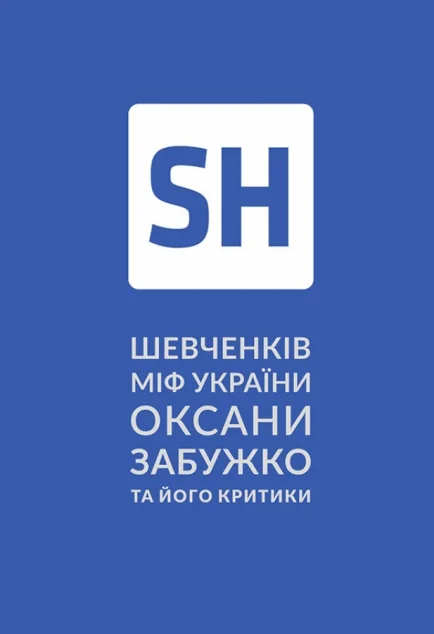 Шевченків міф України Оксани Забужко та його критики