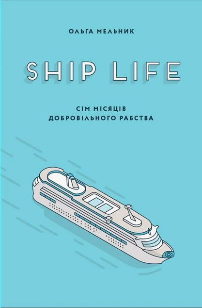 Ship Life. Сім місяців добровільного рабства