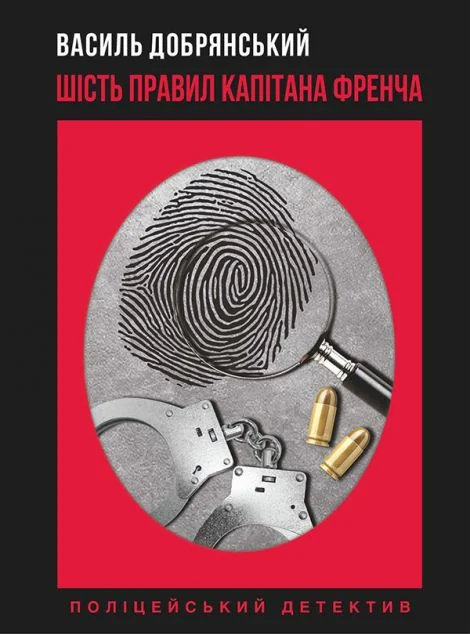 Шість правил капітана Френча