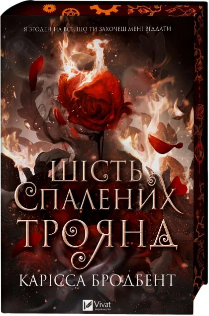 Шість спалених троянд