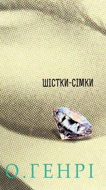 Шістки-сімки